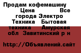 Продам кофемашину Markus, › Цена ­ 65 000 - Все города Электро-Техника » Бытовая техника   . Амурская обл.,Завитинский р-н